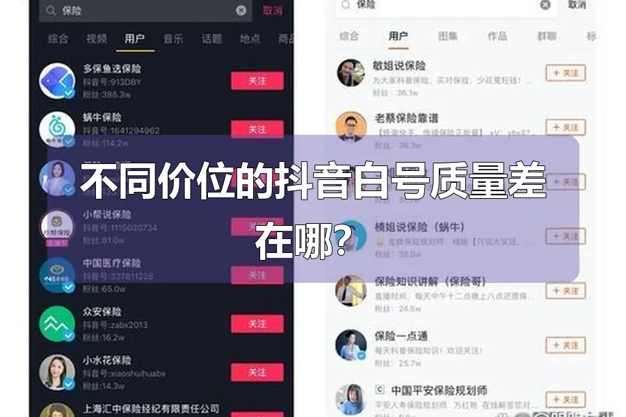 不同价位的抖音白号质量差在哪？